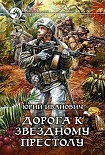 Читать книгу Дорога к звёздному престолу