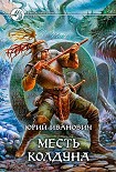 Читать книгу Месть колдуна