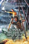 Читать книгу Дорога к Звездному престолу. Битва за Оилтон