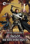 Читать книгу Выбор Невменяемого
