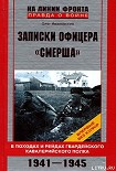 Читать книгу Записки офицера «СМЕРШа»