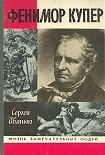 Читать книгу Фенимор Купер