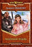 Читать книгу Маленькая ведьма