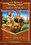 Читать книгу Месть Проклятых