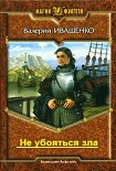 Читать книгу Не убояться зла