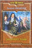 Читать книгу Танцующее пламя