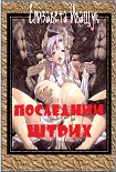 Читать книгу Последний штрих