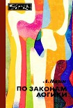 Читать книгу По законам логики