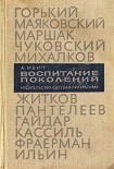 Читать книгу Воспитание поколений