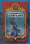 Читать книгу Ядовитая боярыня