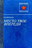 Читать книгу Место твое впереди