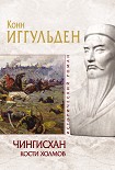 Читать книгу Кости холмов