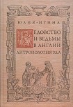 Читать книгу Ведовство и ведьмы в Англии. Антропология зла