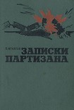 Читать книгу Записки партизана