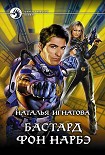 Читать книгу Бастард фон Нарбэ