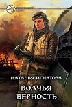 Читать книгу Волчья верность