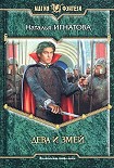 Читать книгу Дева и Змей
