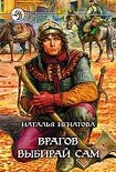 Читать книгу Врагов выбирай сам