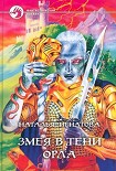 Читать книгу Змея в тени орла
