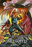 Читать книгу Змееборец