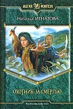 Читать книгу Охотник за смертью