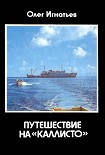 Читать книгу Путешествие на «Каллисто»