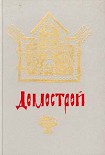 Читать книгу Домострой