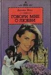 Читать книгу Говори мне о любви