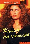 Читать книгу Кукла на качелях