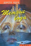 Читать книгу Темные воды