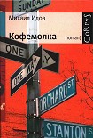 Читать книгу Кофемолка