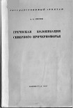 Читать книгу Греческая колонизация Северного Причерноморья