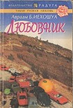 Читать книгу Любовник