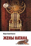 Читать книгу Жены Натана