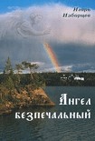 Читать книгу Ангел беЗпечальный