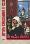 Читать книгу Не хлебом единым
