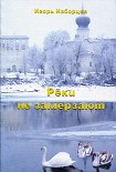 Читать книгу Реки не замерзают