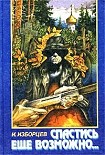 Читать книгу Спастись ещё возможно