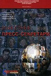 Читать книгу Известные пресс-секретари