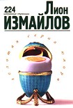 Читать книгу 224 избранные страницы