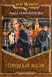 Читать книгу Городская магия