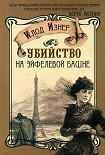 Читать книгу Убийство на Эйфелевой башне