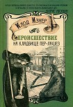 Читать книгу Происшествие на кладбище Пер-Лашез