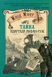 Читать книгу Тайна квартала Анфан-Руж