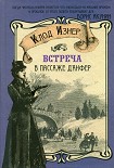 Читать книгу Встреча в Пассаже д'Анфер