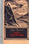 Читать книгу Нина Грибоедова
