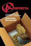 Читать книгу Анархисты