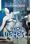 Читать книгу Дождь для Данаи (сборник)
