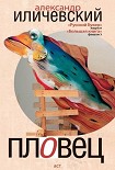 Читать книгу Пловец (сборник)