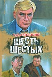Читать книгу Шесть шестых